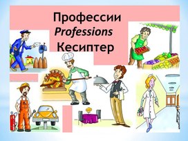 Professions>Профессии>Кесиптер