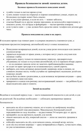 Обложка для материала Правила безопасности зимой: памятка детям.