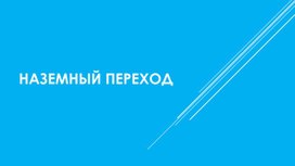 Обложка для материала презентация по обзр\обж на тему: наземный переход