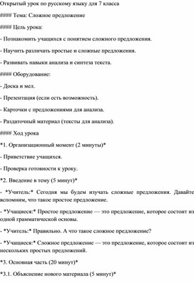 Открытый урок для 7 класса на тему "Сложные предложения"