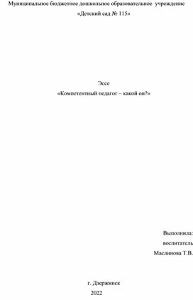 Эссе "Педагог 21 века. Какой он?"