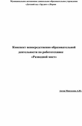 Конспект по робототехнике "Разводной мост"