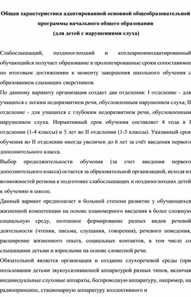 Обложка для материала Общая характеристика адаптированной основной общеобразовательной программы начального общего образования  (для детей с нарушениями слуха)