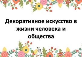 Декоративное искусство в жизни человека и общества