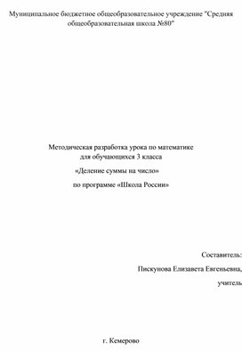 Обложка для материала Методическая разработка урока по математике  для обучающихся 3 класса   «Деление суммы на число»
