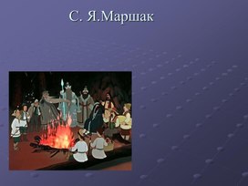 Обложка для материала С.Я. Маршак