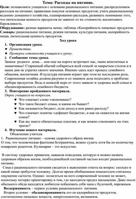 Обложка для материала Конспект урока с использованием инновационных,  здоровьесберегающих технологий Тема: Расходы на питание"
