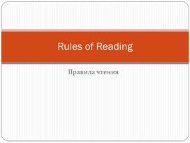 Правила чтения согласных букв и буквосочетаний