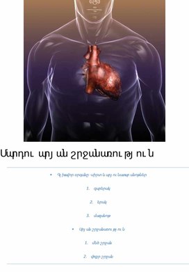 ''Кровообращение '', Արյան շրջանառություն