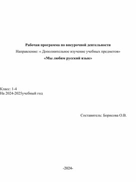 Обложка для материала Рабочая программа по внеурочной деятельности Направление: « Дополнительное изучение учебных предметов» «Мы любим русский язык»