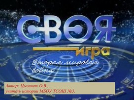 Повторительно-обобщащий урок по теме "Вторая мировая война"