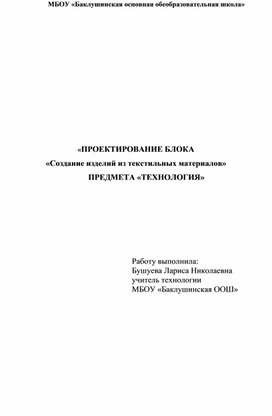 «ПРОЕКТИРОВАНИЕ БЛОКА  «Создание изделий из текстильных материалов»  ПРЕДМЕТА «ТЕХНОЛОГИЯ»