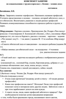 Конспект занятия по ознакомлению с трудом взрослых "Лесник-хозяин леса"