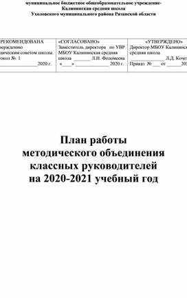 Обложка для материала ШМО классных руководителей 2020-2021