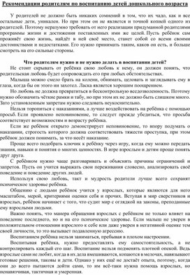 Обложка для материала Рекомендации родителям по воспитанию детей дошкольного возраста