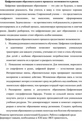 Обложка для материала Статья "Цифровизация образовательного процесса: возможности и риски."