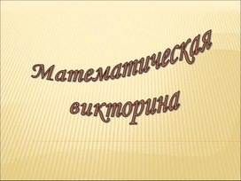 Методический материал для проведения викторин по математике