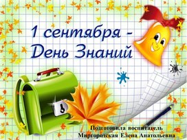 Обложка для материала презентация "День Знаний"