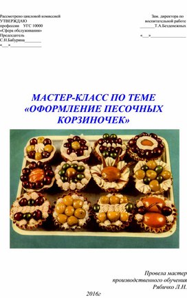 Мастер-класс по теме  "Оформление песочных корзиночек"