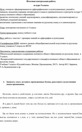 Итоговая контрольная работа по русскому языку (5 класс)