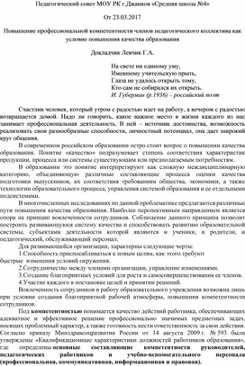 Выступление на педагогическом совете МОУ г.Джанкоя Республики Крым «Средняя школа №4»: "Повышение профессиональной компетентности членов педагогического коллектива как условие повышения качества образования".