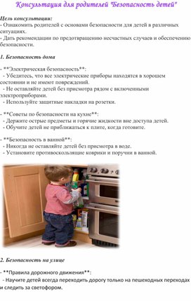 Обложка для материала Консультация для родителей "Безопасность детей"