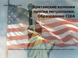 Обложка для материала Британские колонии против метрополии. Образование США.
