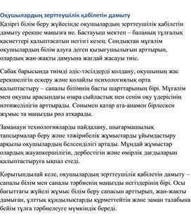Обложка для материала Оқушылардың зерттеушілік қабілетін дамыту