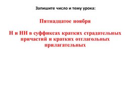 7 класс. Н и НН в кратких  причастиях и кратких прилагательных