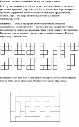 Картотека логико-математических игр