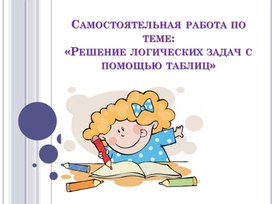 Обложка для материала Решение логических задач с помощью таблиц