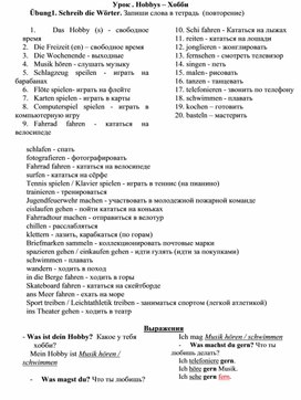 "Свободное время. Что ты любишь делать?" - немецкий язык. (Отработка лексического и грамматического материала).