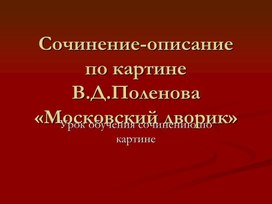 Урок развития речи по картине В.Д.Поленова "Московский дворик"