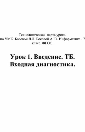 Обложка для материала Урок 1. Введение. ТБ. Входная диагностика.