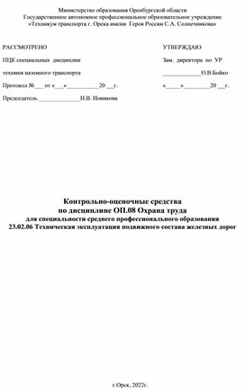 Контрольно-оценочные средства по дисциплине Охрана труда  для специальности 23.02.06 Техническая эксплуатация подвижного состава железных дорог