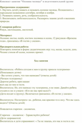 Конспект занятия "Осенние месяцы" в подготовительной группе