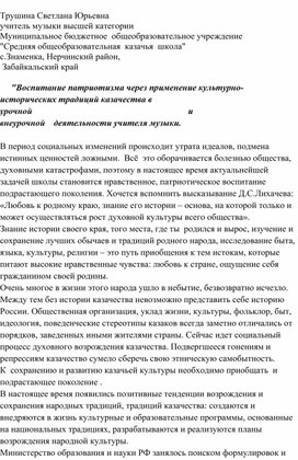 Обложка для материала Воспитание патриотизма через применение культурно-исторических традиций казачества в урочной                                                                      и внеурочной    деятельности учителя музыки.