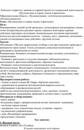 Конспект открытого занятия в старшей группе по театральной деятельности «Путешествие в страну сказок и фантазии»