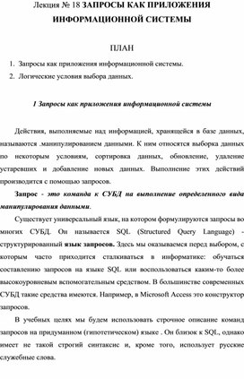 Обложка для материала Лекция № 18 ЗАПРОСЫ КАК ПРИЛОЖЕНИЯ ИНФОРМАЦИОННОЙ СИСТЕМЫ