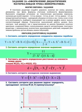 Обложка для материала ЗАДАНИЕ   «ОФОРМЛЕНИЕ ДИДАКТИЧЕКИХ МАТЕРИАЛОВ ДЛЯ УРОКА ИНФОРМАТИКИ»