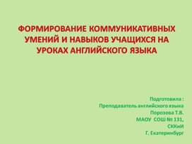 Формирование коммуникативных умений и навыков учащихся на уроках Английского языка