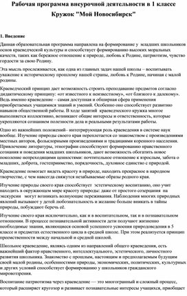 Рабочая программа внеурочной деятельности в 1 классе Кружок "Мой Новосибирск"