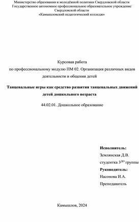 Курсовая работа "Танцевальные игры как средство развития танцевальных движений детей дошкольного возраста"