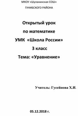 Открытый урок  по математике УМК «Школа России»  3 класс  Тема: «Уравнение»