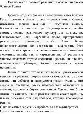 Обложка для материала Эссе по теме Проблема редакции и адаптации сказок братьев Гримм