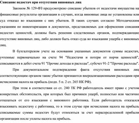 Обложка для материала Списание недостач при отсутствии виновных лиц