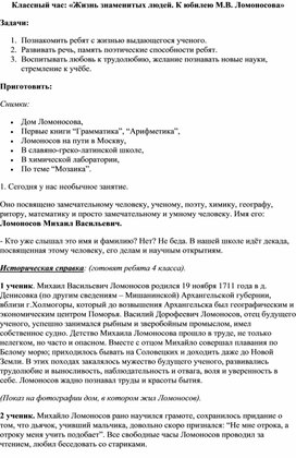 Сценарий классного часа: "Жизнь знаменитых людей к юбилею М. В. Ломоносова"