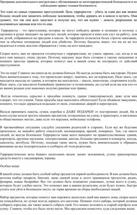 Методическая разработка "Программа дополнительного инструктажа с обучающимися по антитеррористической безопасности и по соблюдению правил техники безопасности"