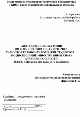 МЕТОДИЧЕСКИЕ УКАЗАНИЯ ПО ВЫПОЛНЕНИЮ ВНЕАУДИТОРНОЙ САМОСТОЯТЕЛЬНОЙ РАБОТЫ ДЛЯ СТУДЕНТОВ ПО ДИСЦИПЛИНЕ «ИНОСТРАННЫЙ ЯЗЫК» ДЛЯ СПЕЦИАЛЬНОСТИ: 35.02.07 «Механизация сельского хозяйства».