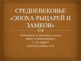 СРЕДНЕВЕКОВЬЕ «ЭПОХА РЫЦАРЕЙ И ЗАМКОВ